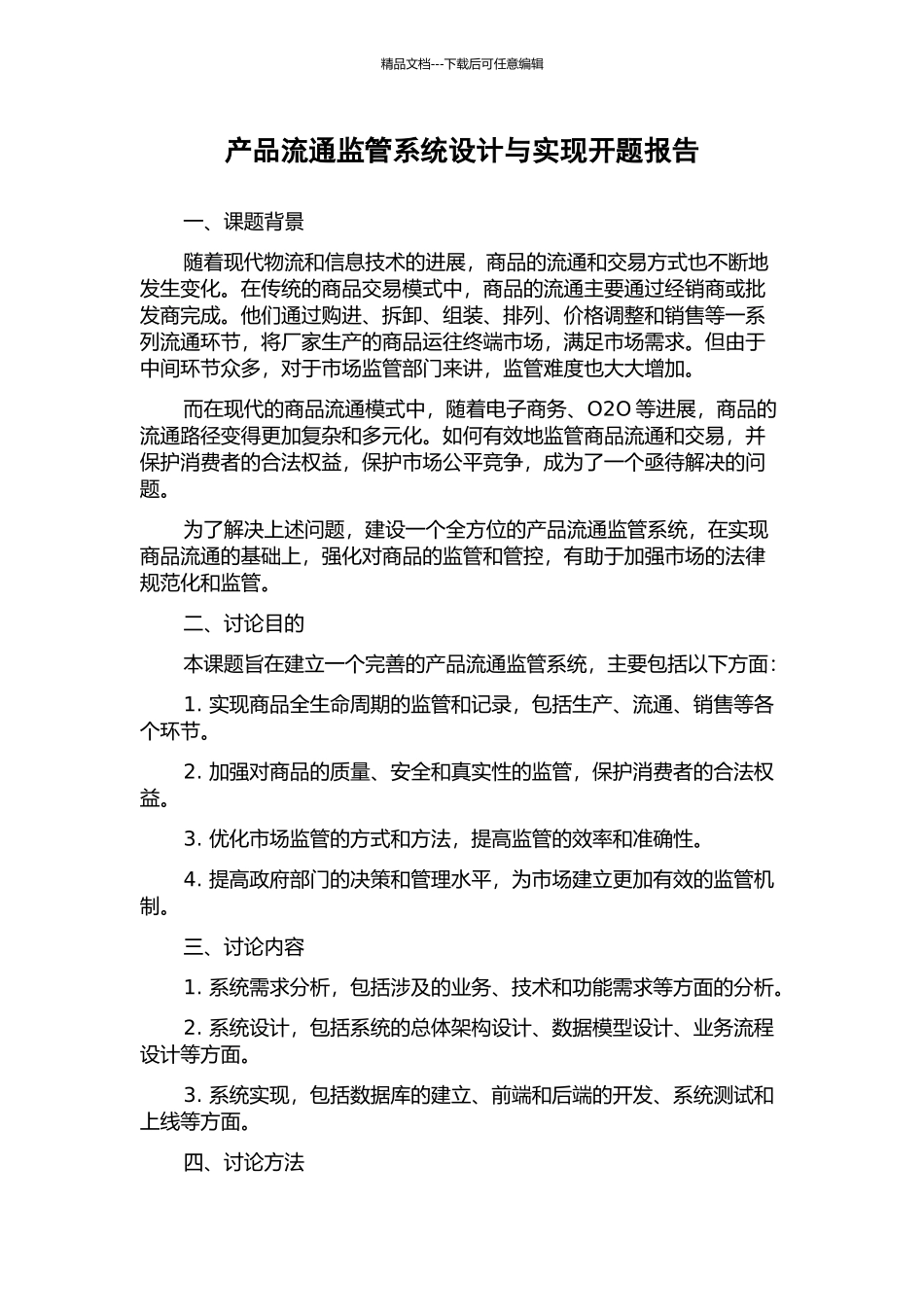 产品流通监管系统设计与实现开题报告_第1页