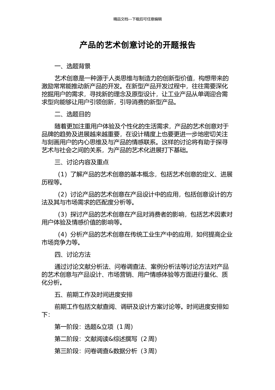 产品的艺术创意研究的开题报告_第1页