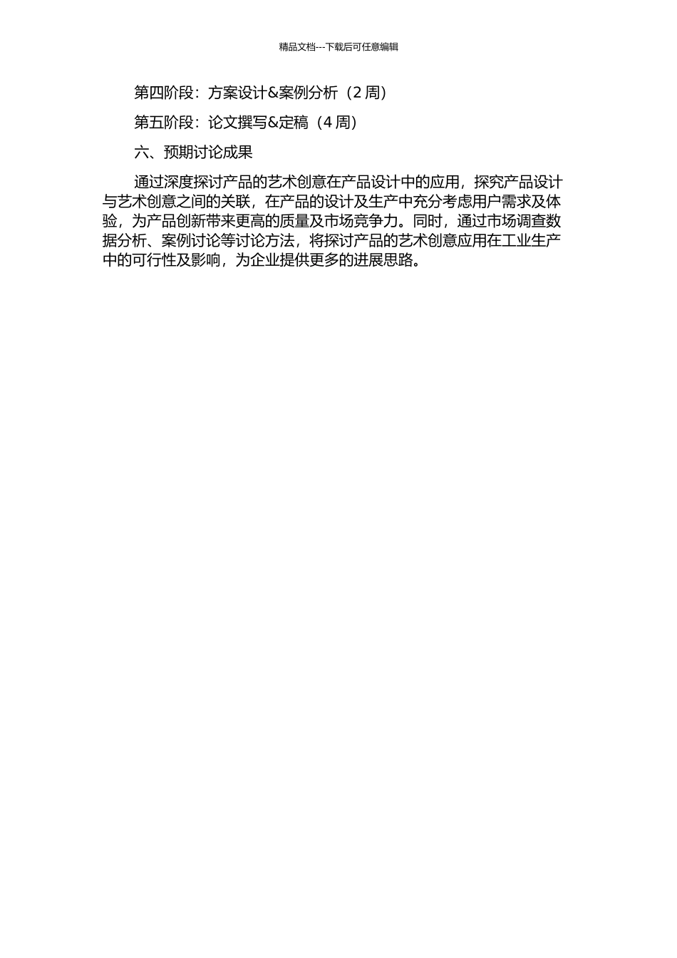 产品的艺术创意研究的开题报告_第2页