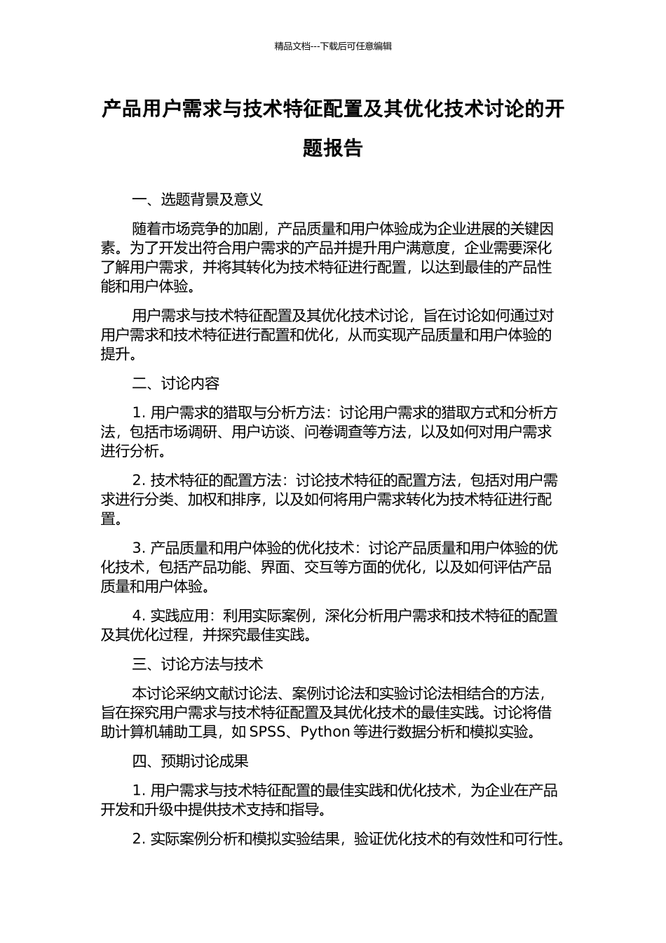 产品用户需求与技术特征配置及其优化技术研究的开题报告_第1页