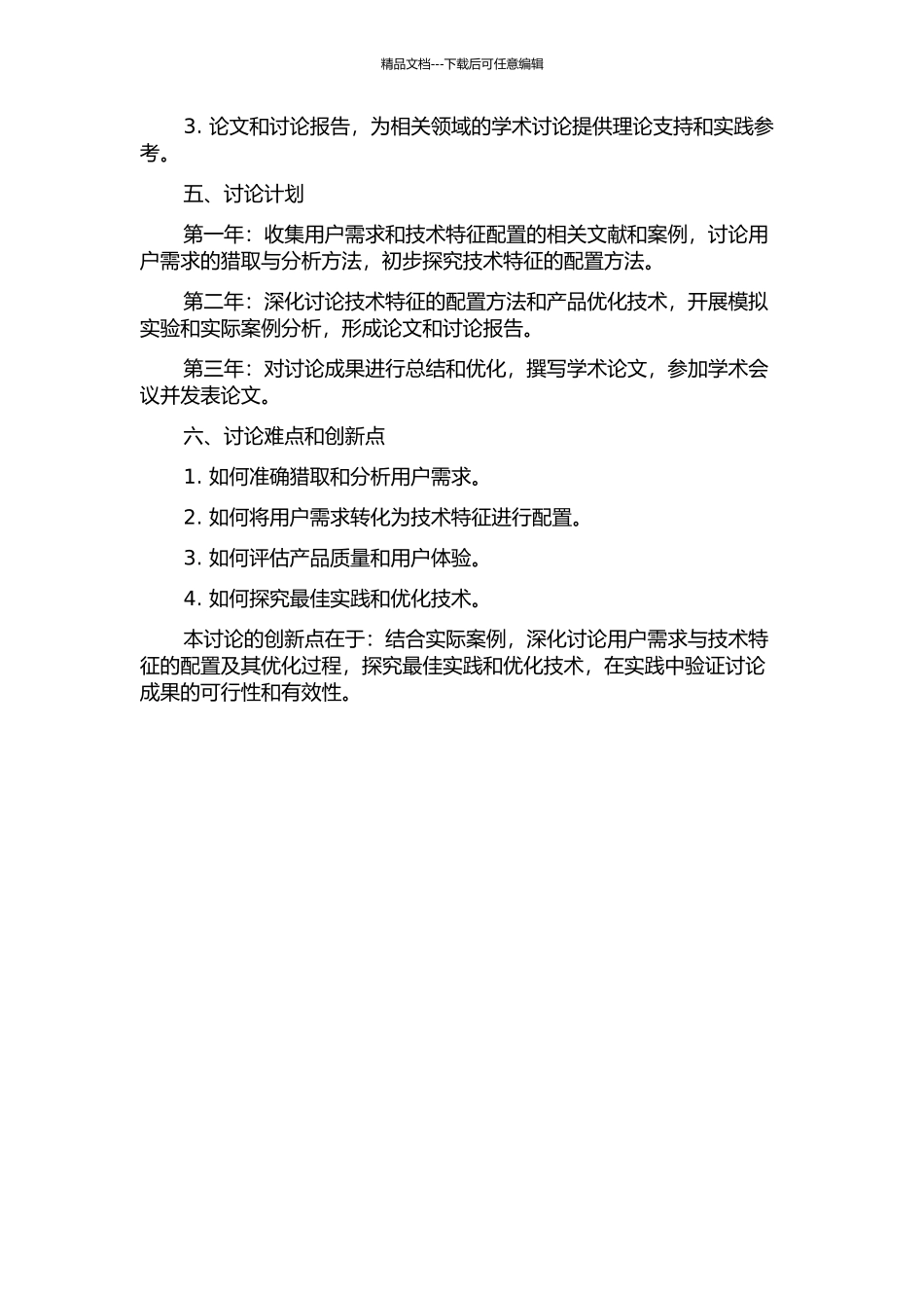 产品用户需求与技术特征配置及其优化技术研究的开题报告_第2页