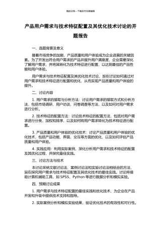 产品用户需求与技术特征配置及其优化技术研究的开题报告