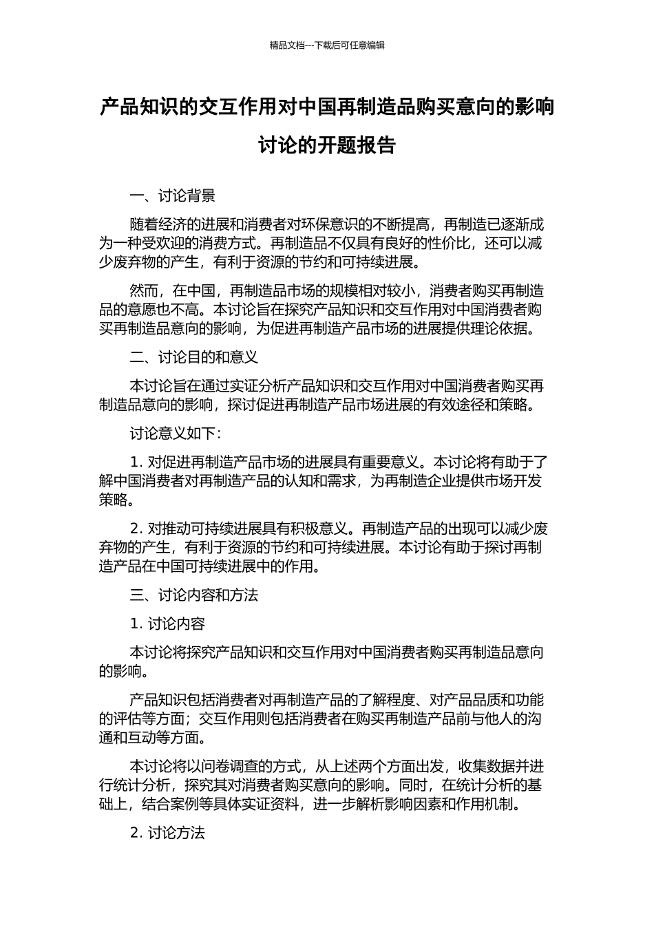 产品知识的交互作用对中国再制造品购买意向的影响研究的开题报告_第1页