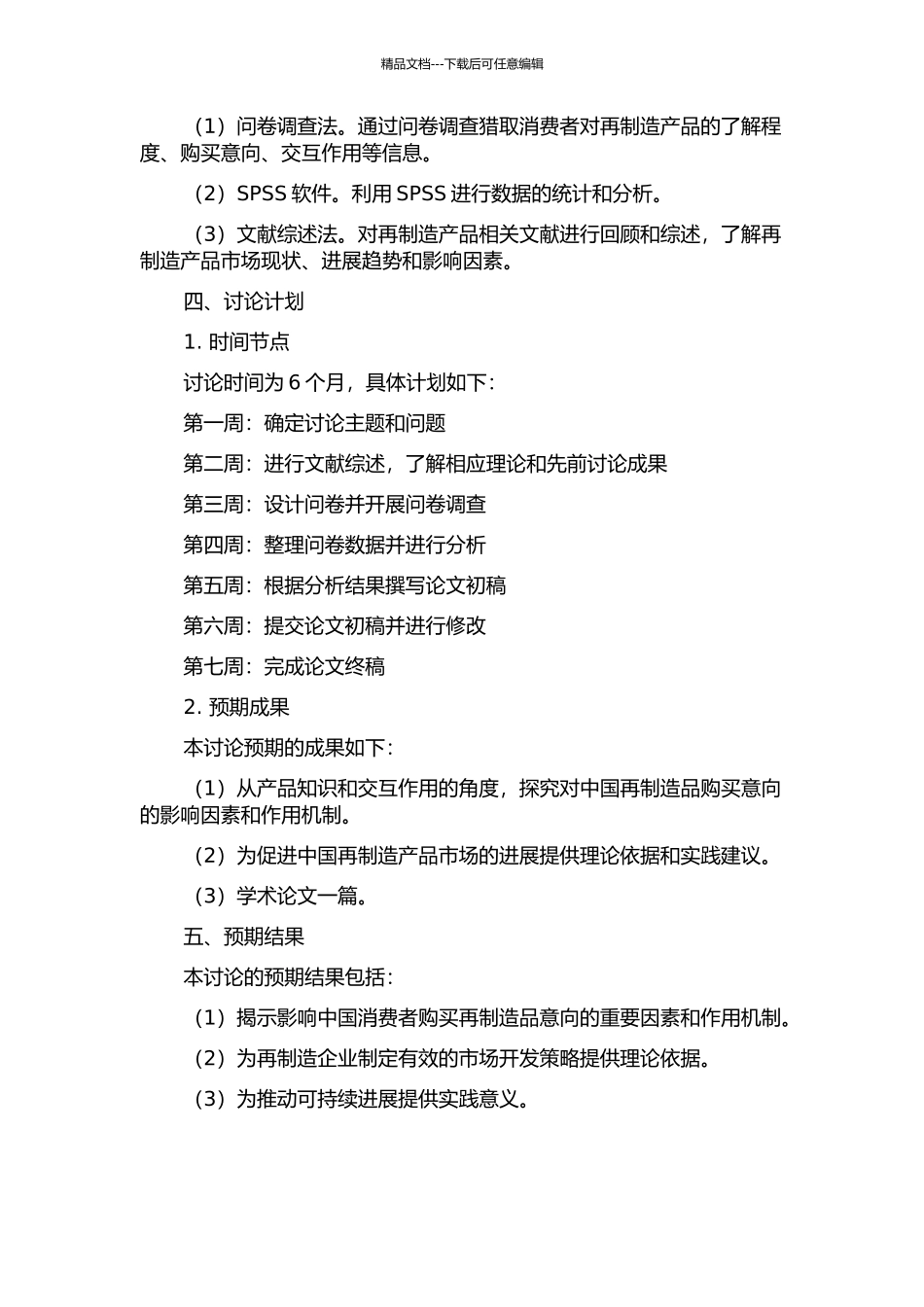 产品知识的交互作用对中国再制造品购买意向的影响研究的开题报告_第2页