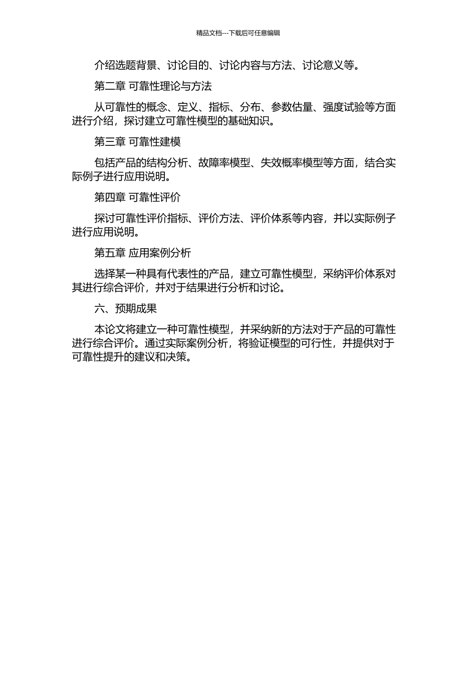 产品的可靠性建模与评价研究的开题报告_第2页