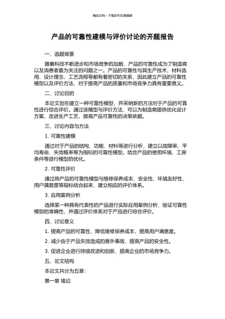 产品的可靠性建模与评价研究的开题报告