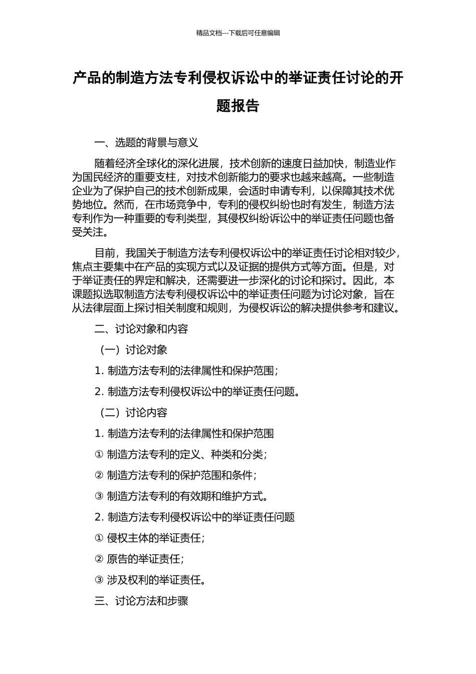 产品的制造方法专利侵权诉讼中的举证责任研究的开题报告_第1页