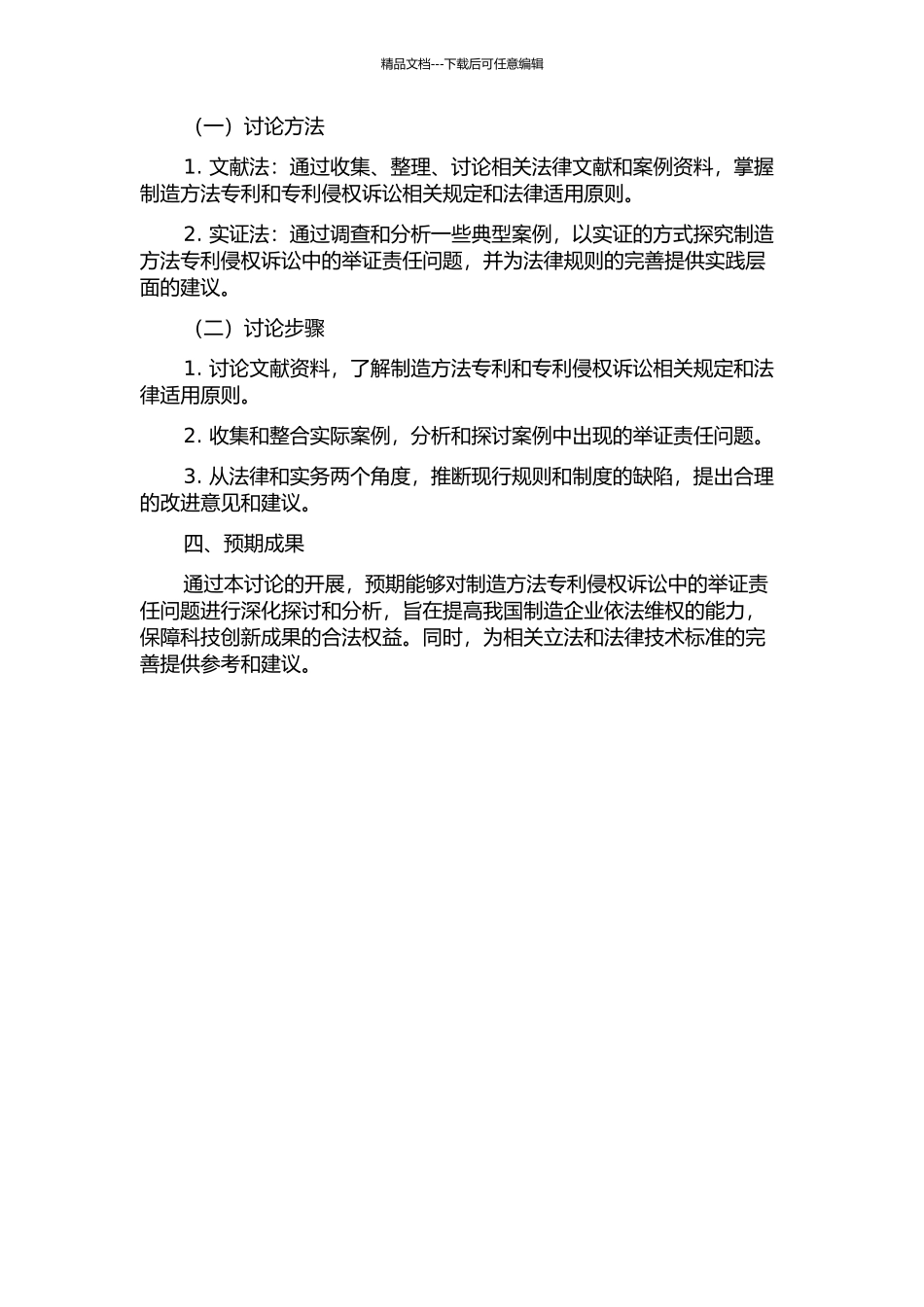 产品的制造方法专利侵权诉讼中的举证责任研究的开题报告_第2页