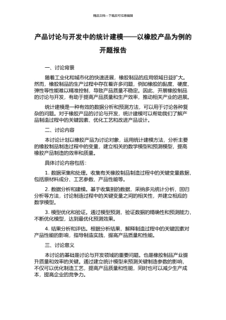 产品研究与开发中的统计建模——以橡胶产品为例的开题报告