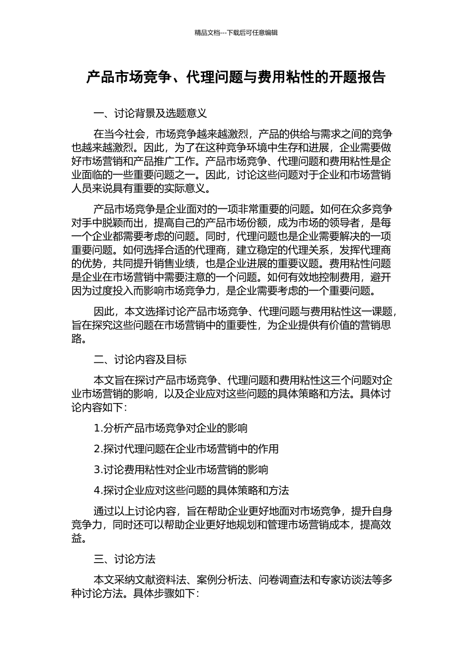 产品市场竞争、代理问题与费用粘性的开题报告_第1页