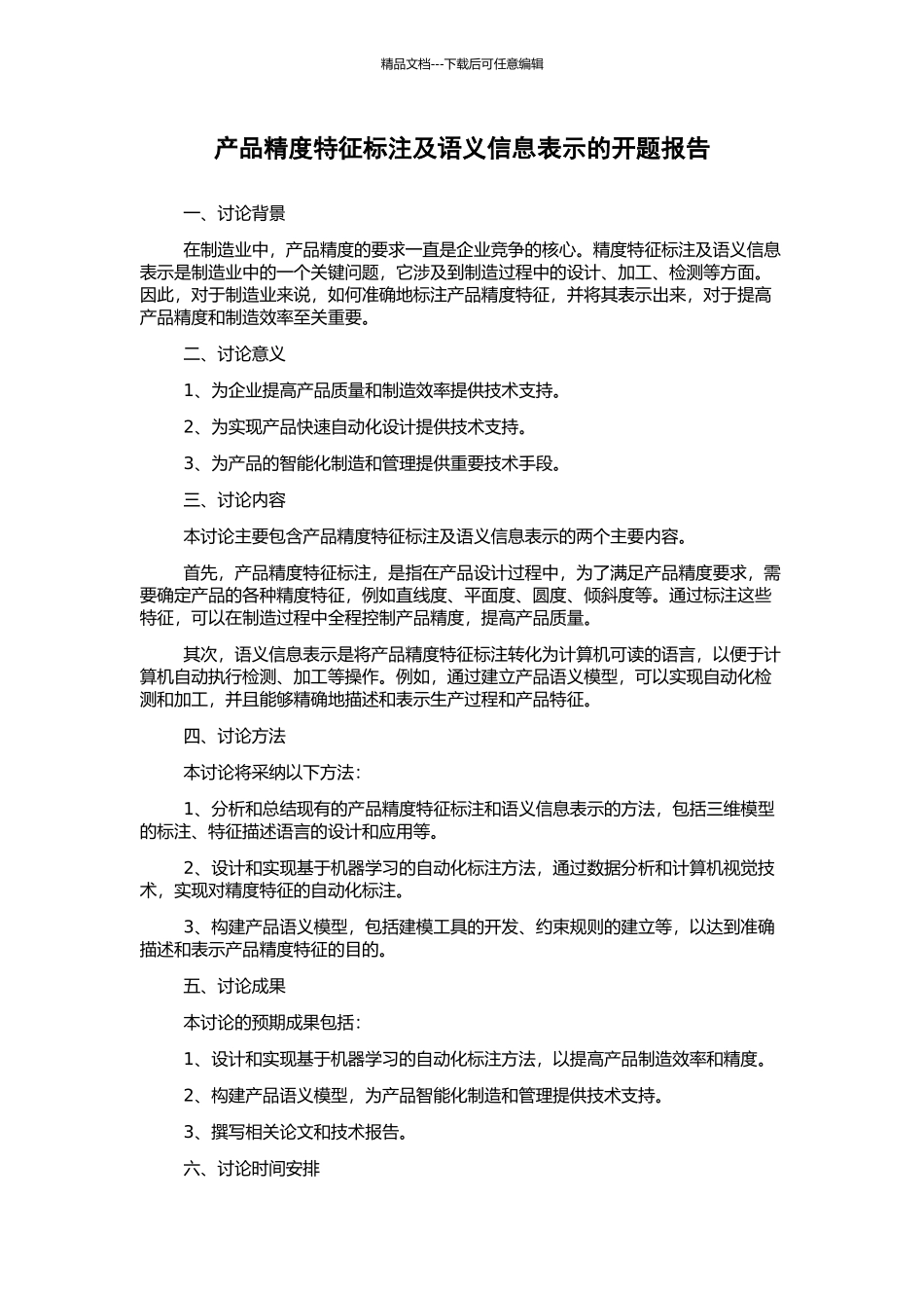 产品精度特征标注及语义信息表示的开题报告_第1页
