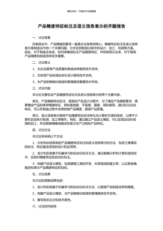 产品精度特征标注及语义信息表示的开题报告