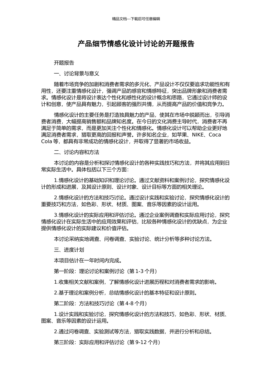 产品细节情感化设计研究的开题报告_第1页