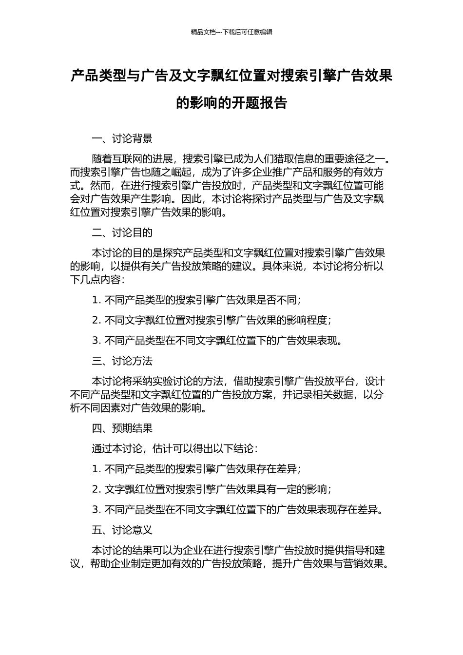 产品类型与广告及文字飘红位置对搜索引擎广告效果的影响的开题报告_第1页