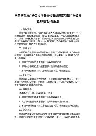 产品类型与广告及文字飘红位置对搜索引擎广告效果的影响的开题报告