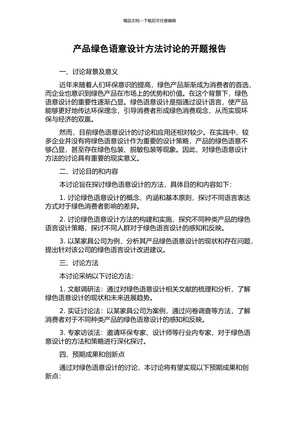 产品绿色语意设计方法研究的开题报告_第1页