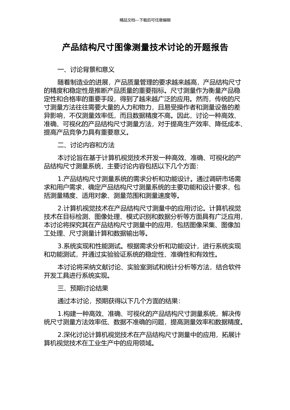 产品结构尺寸图像测量技术研究的开题报告_第1页