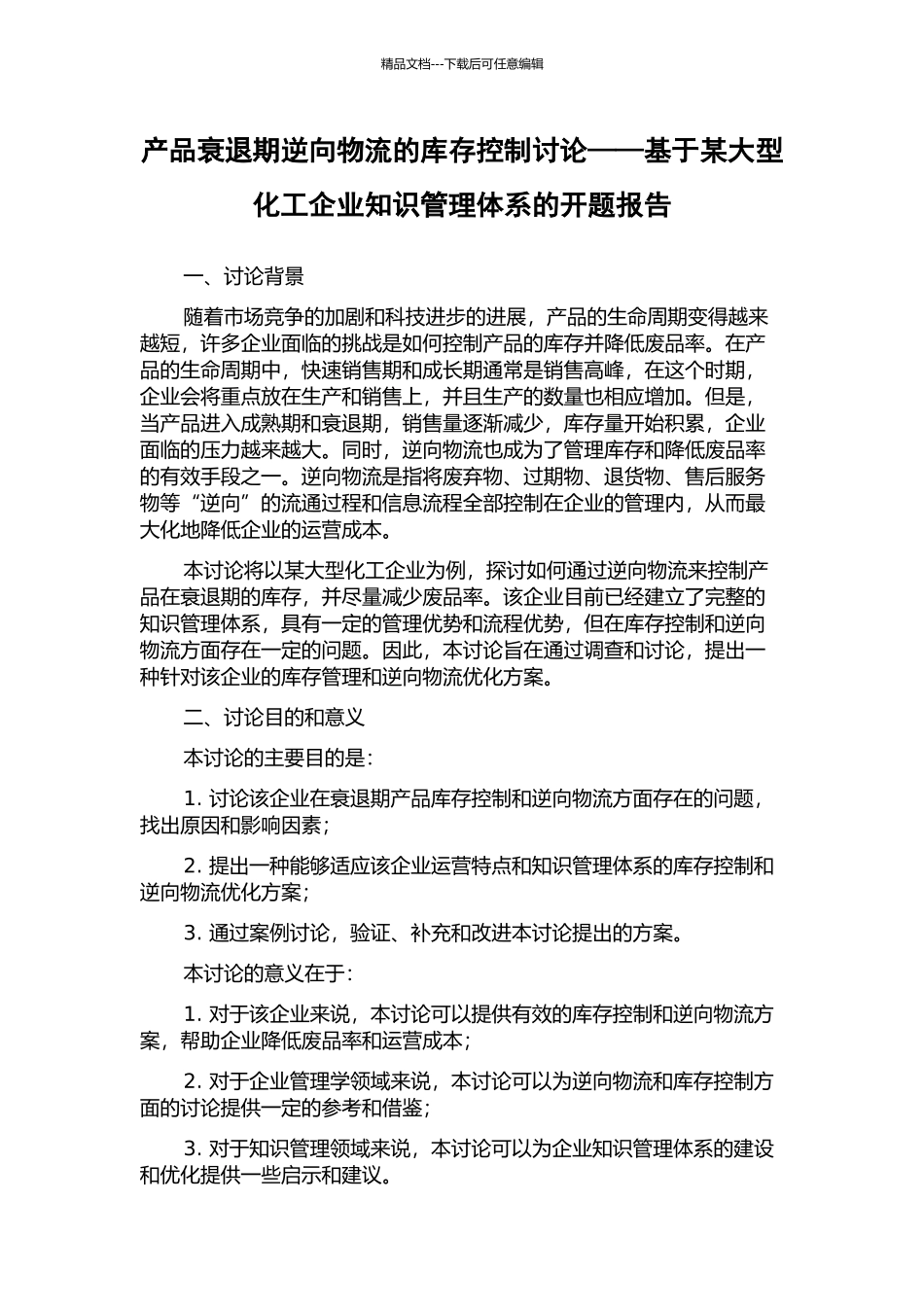 产品衰退期逆向物流的库存控制研究——基于某大型化工企业知识管理体系的开题报告_第1页