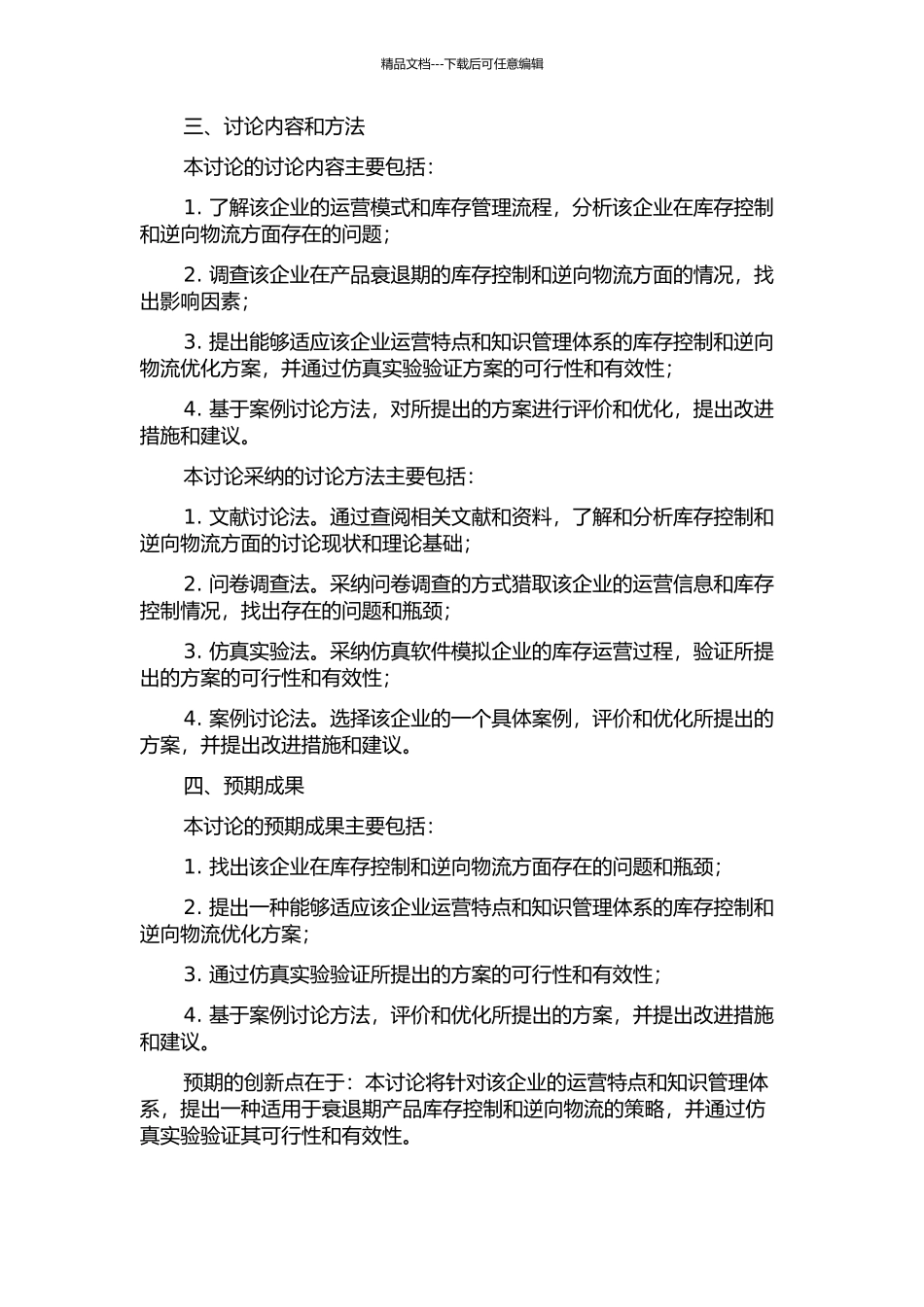 产品衰退期逆向物流的库存控制研究——基于某大型化工企业知识管理体系的开题报告_第2页