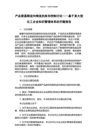 产品衰退期逆向物流的库存控制研究——基于某大型化工企业知识管理体系的开题报告