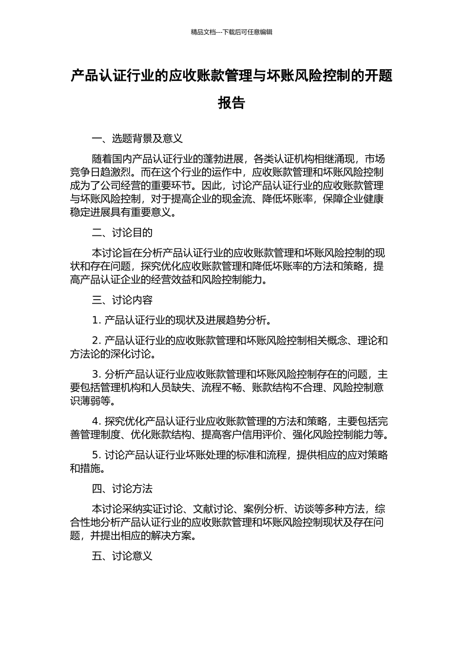 产品认证行业的应收账款管理与坏账风险控制的开题报告_第1页