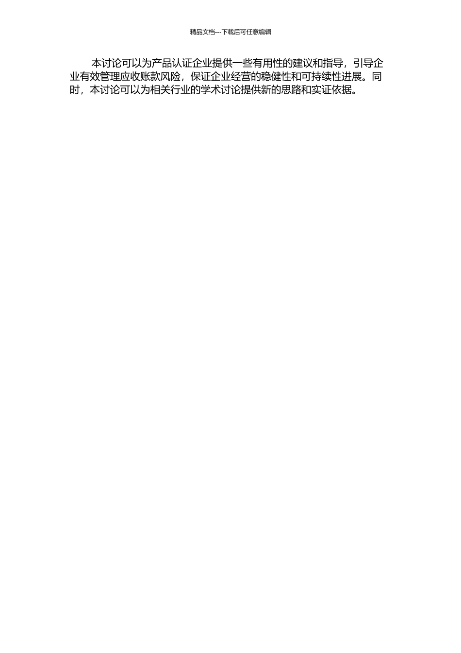 产品认证行业的应收账款管理与坏账风险控制的开题报告_第2页