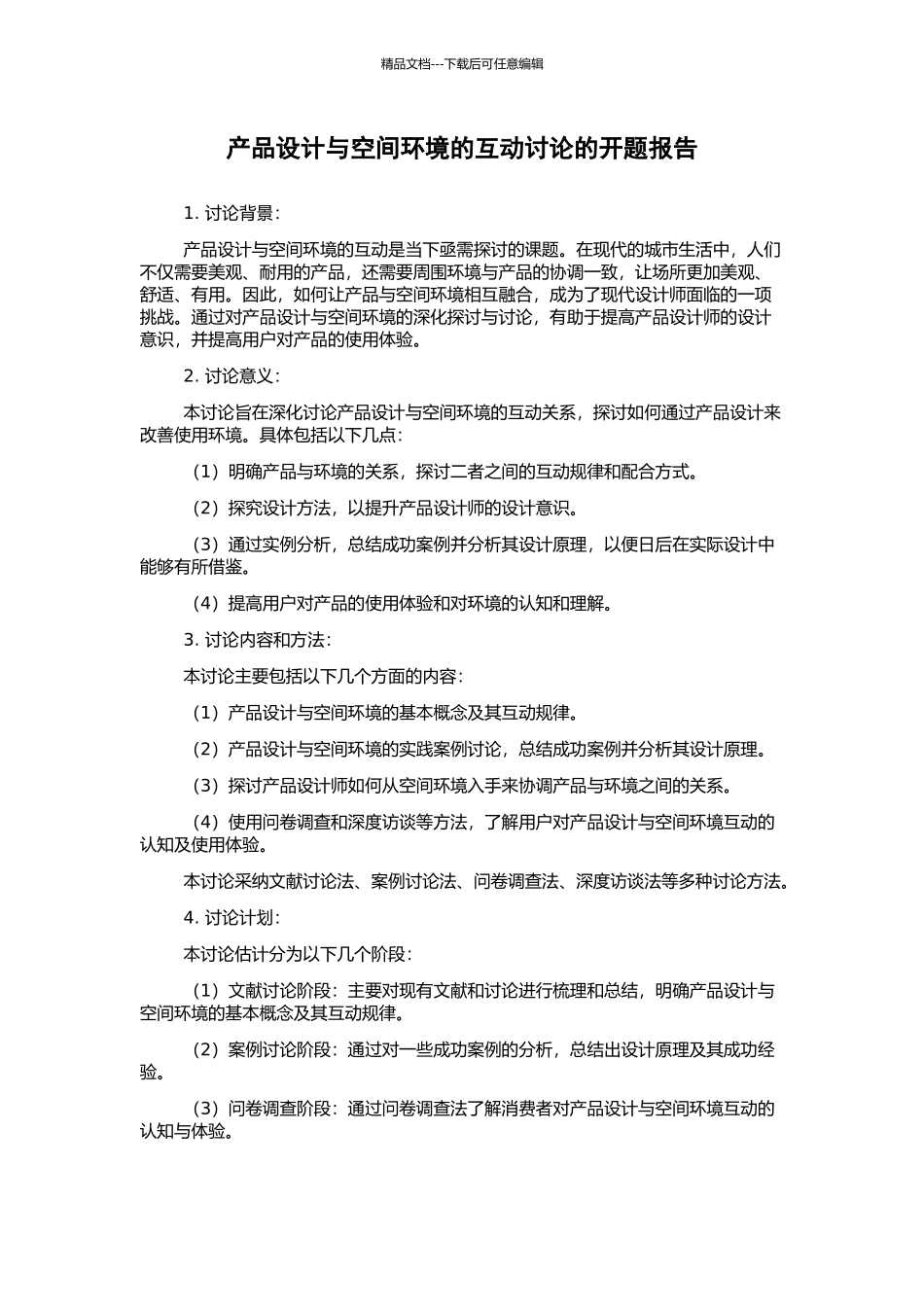 产品设计与空间环境的互动研究的开题报告_第1页