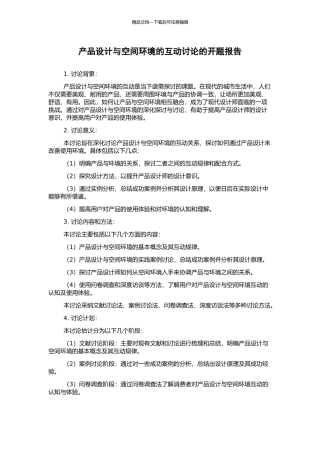 产品设计与空间环境的互动研究的开题报告
