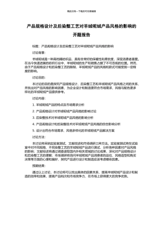 产品规格设计及后染整工艺对羊绒呢绒产品风格的影响的开题报告