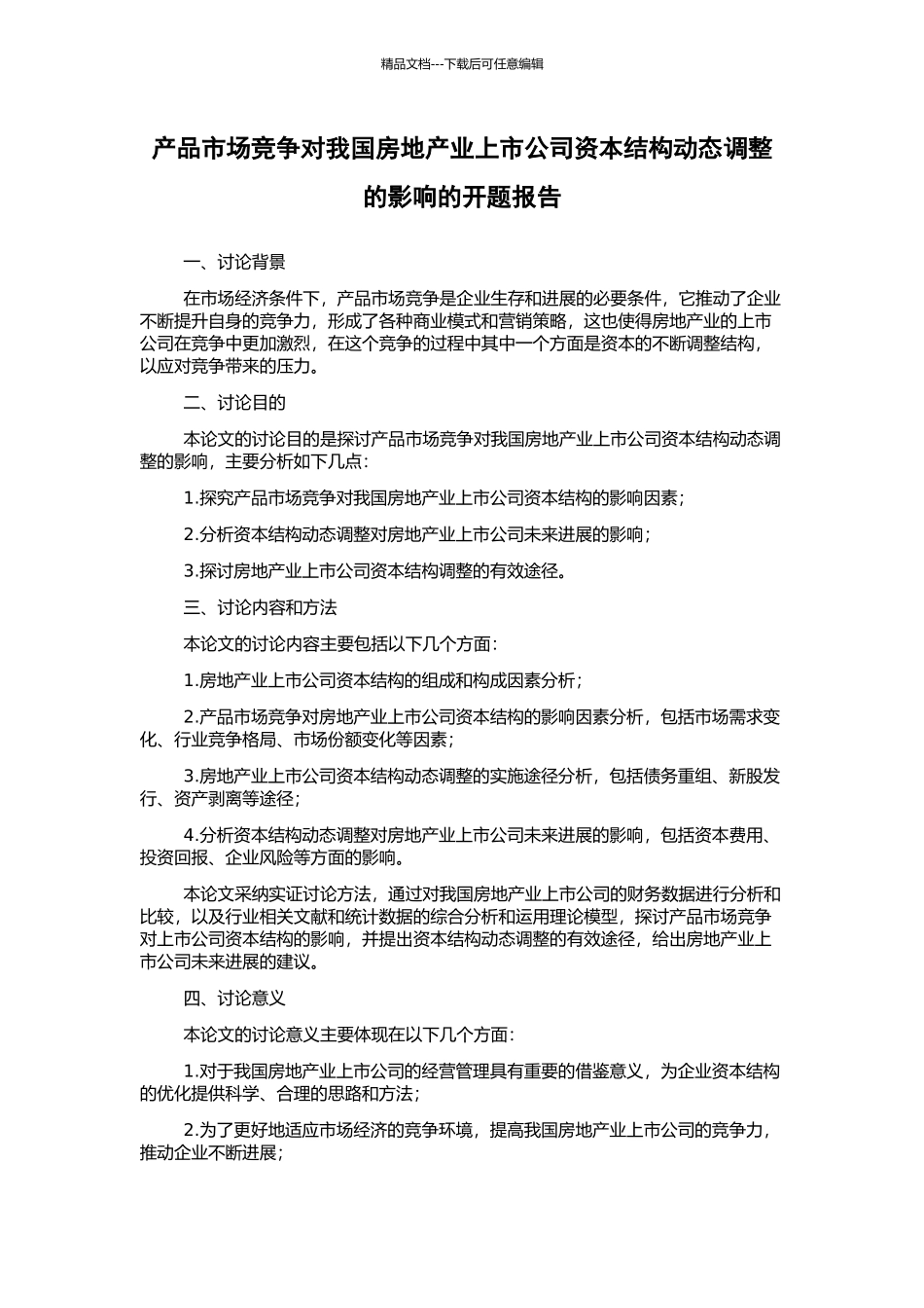 产品市场竞争对我国房地产业上市公司资本结构动态调整的影响的开题报告_第1页