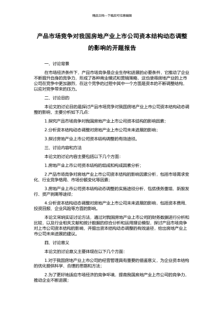 产品市场竞争对我国房地产业上市公司资本结构动态调整的影响的开题报告