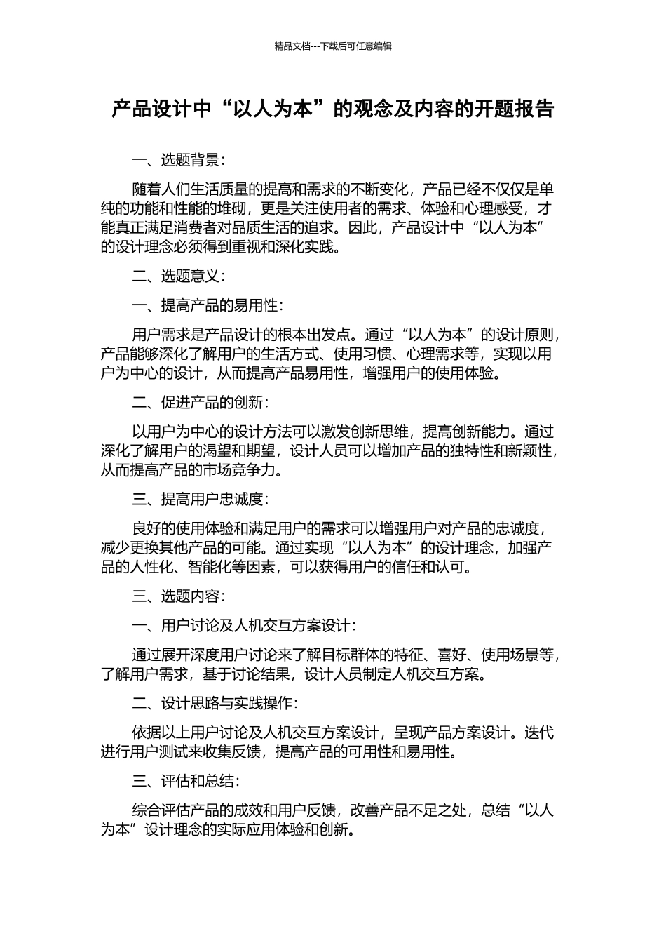 产品设计中“以人为本”的观念及内容的开题报告_第1页