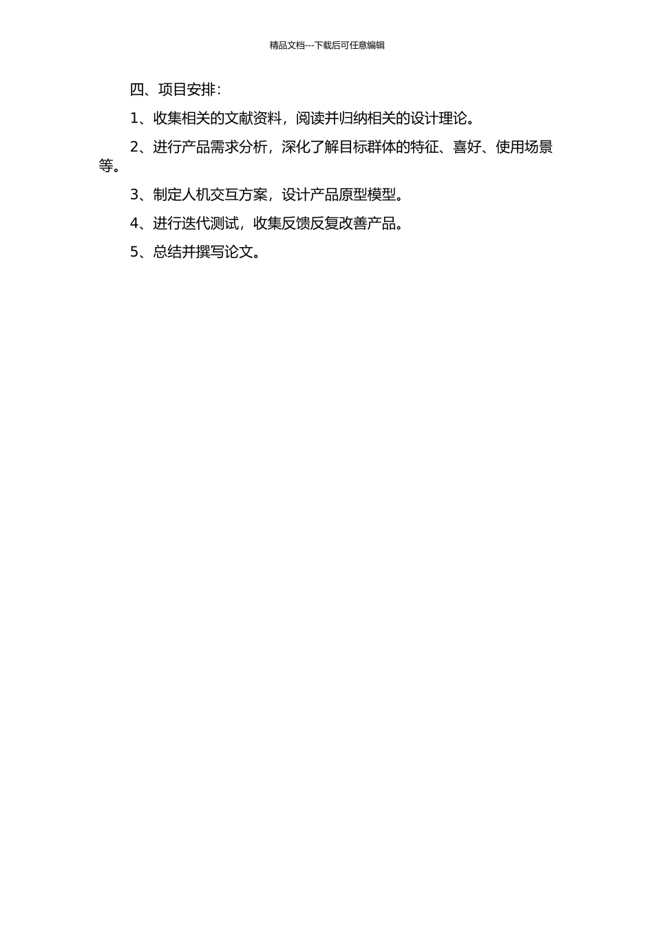 产品设计中“以人为本”的观念及内容的开题报告_第2页