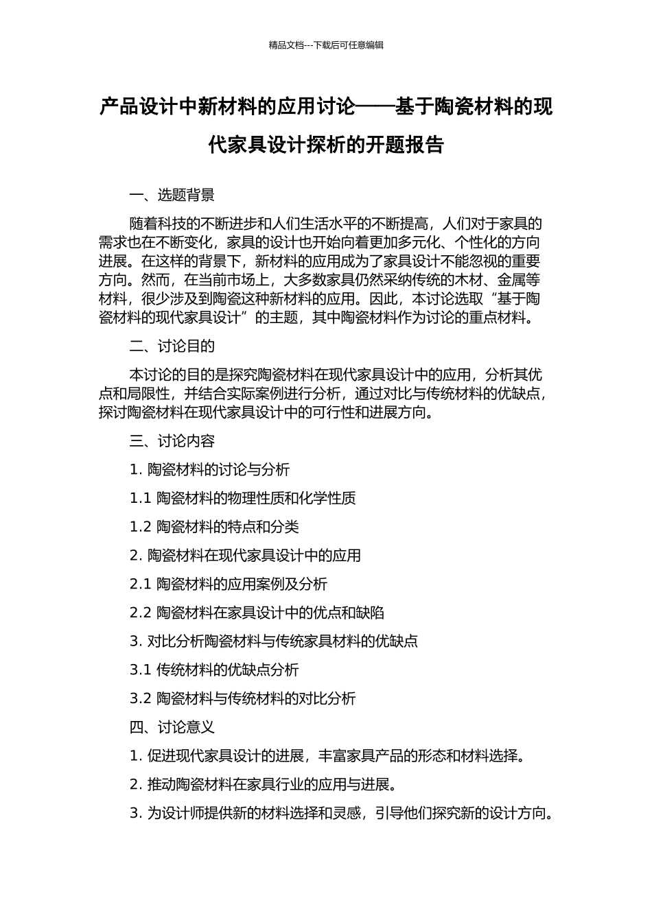 产品设计中新材料的应用研究——基于陶瓷材料的现代家具设计探析的开题报告_第1页