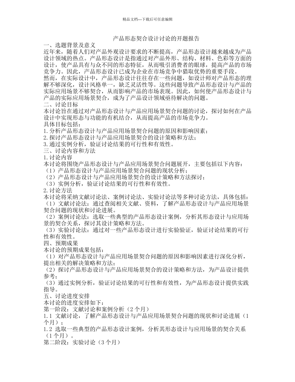 产品形态契合设计研究的开题报告_第1页