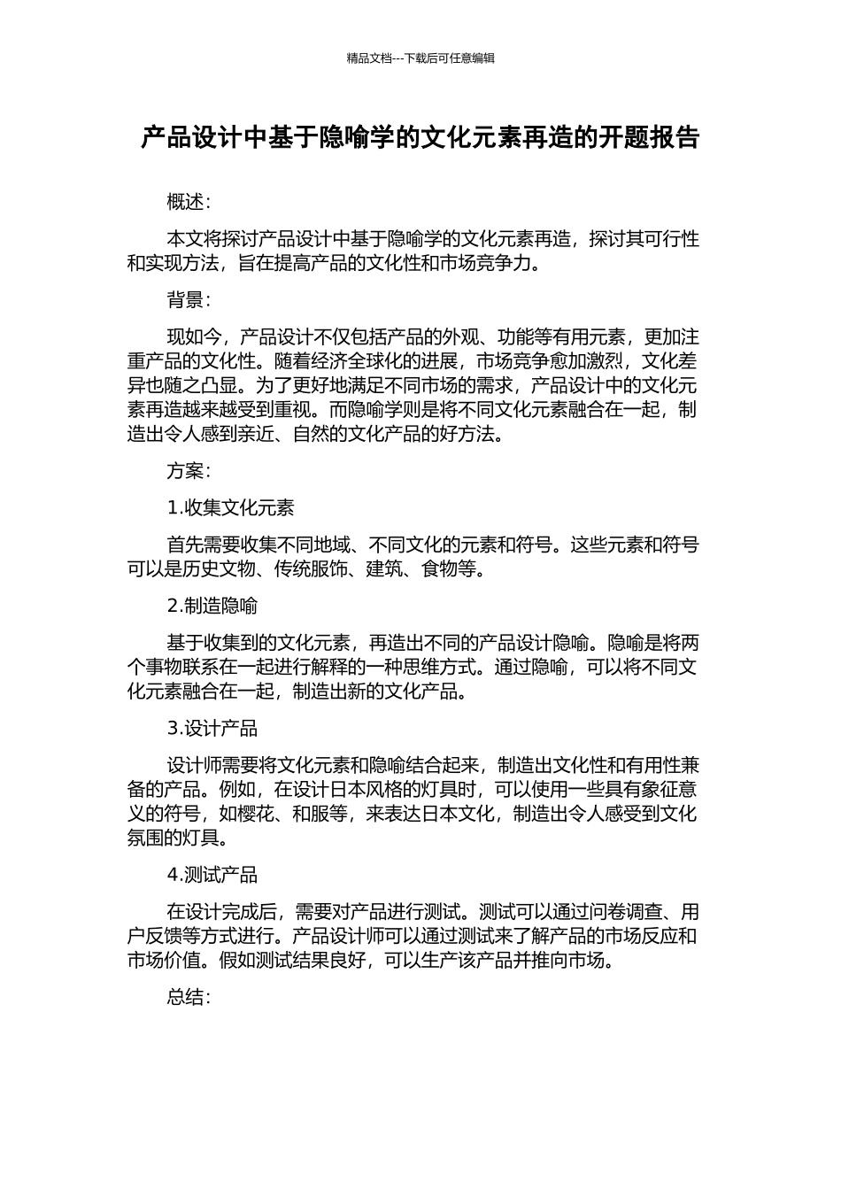 产品设计中基于隐喻学的文化元素再造的开题报告_第1页