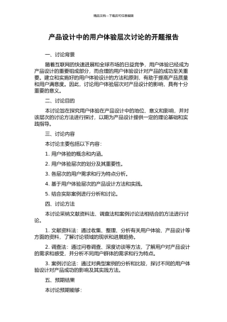 产品设计中的用户体验层次研究的开题报告