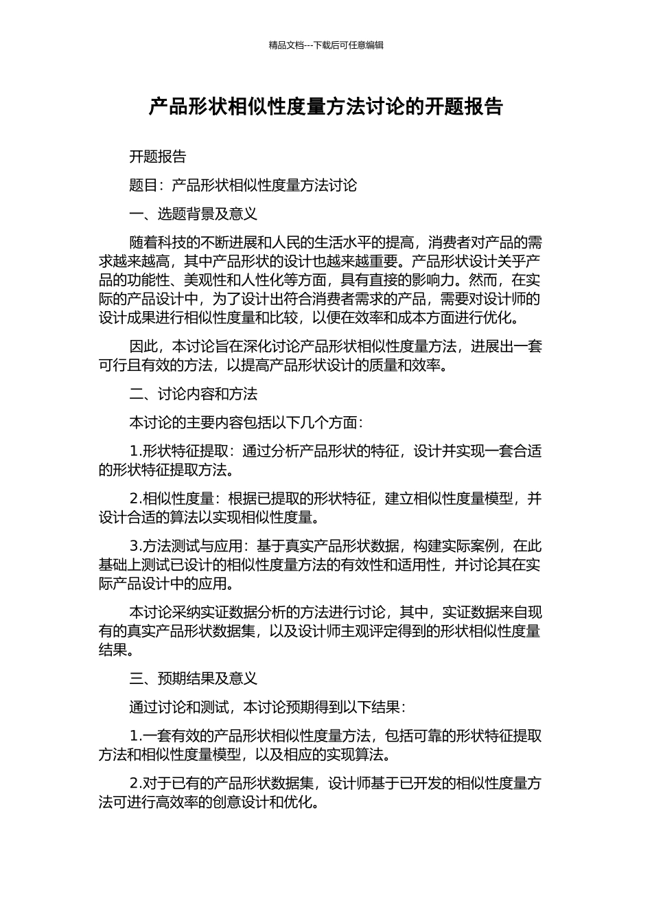 产品形状相似性度量方法研究的开题报告_第1页