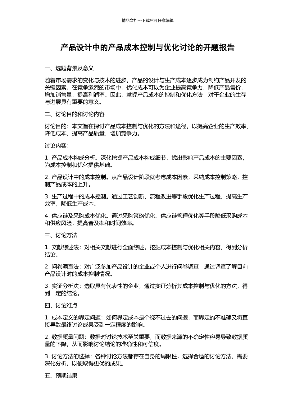 产品设计中的产品成本控制与优化研究的开题报告_第1页