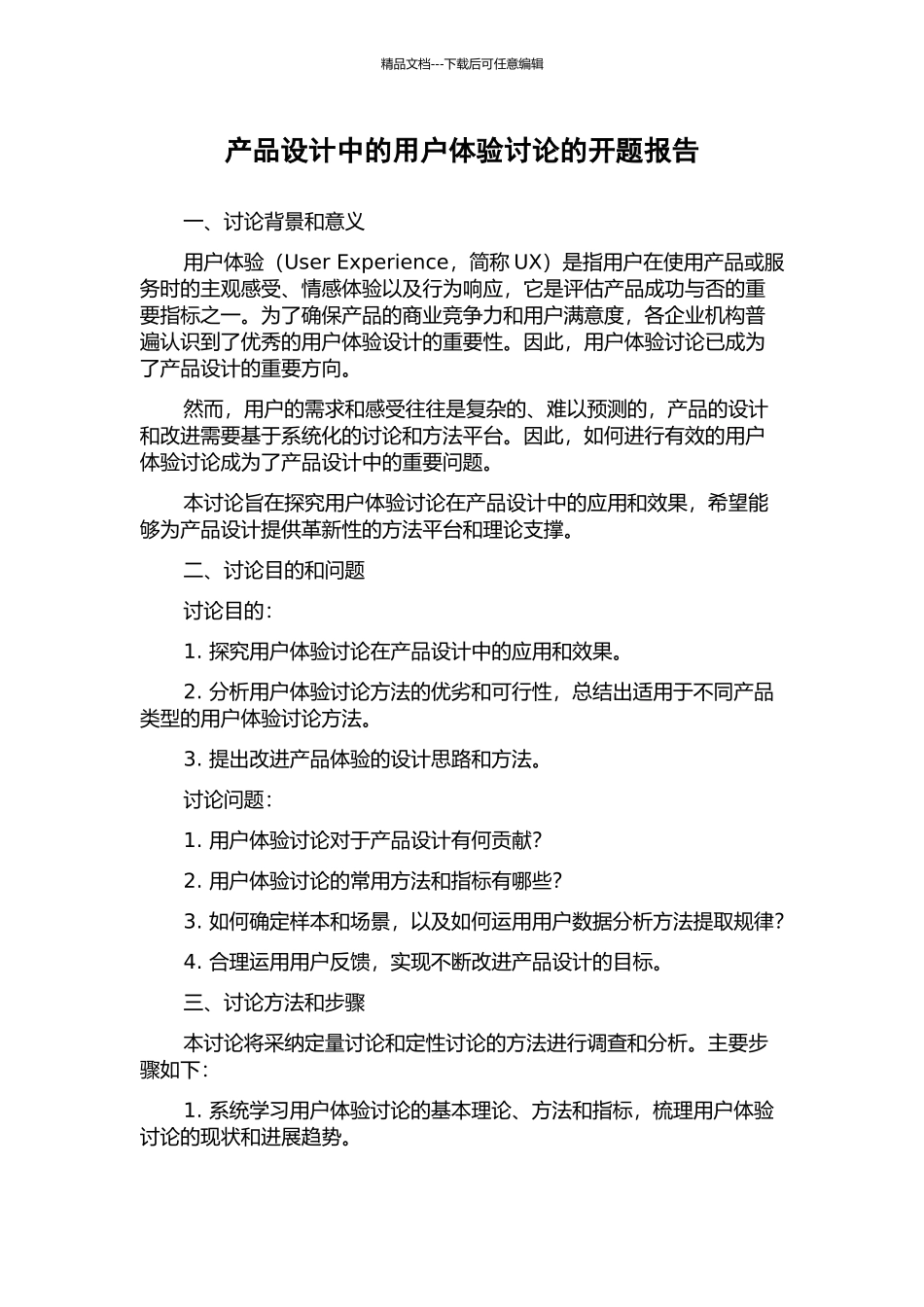 产品设计中的用户体验研究的开题报告_第1页