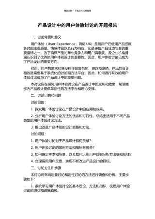 产品设计中的用户体验研究的开题报告