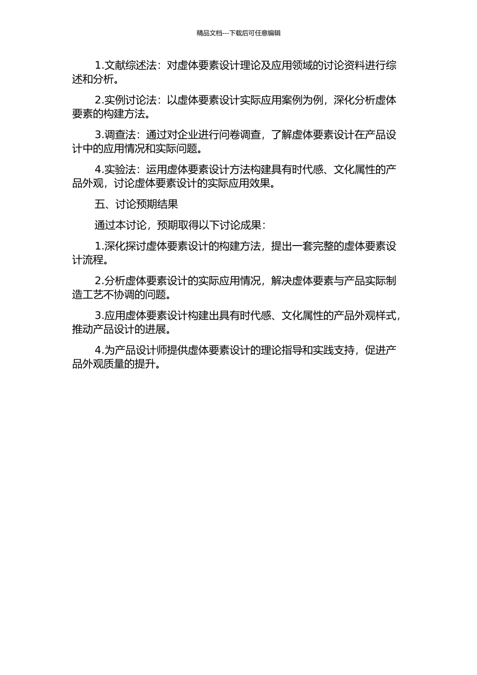 产品设计中虚体要素的构建方法的开题报告_第2页