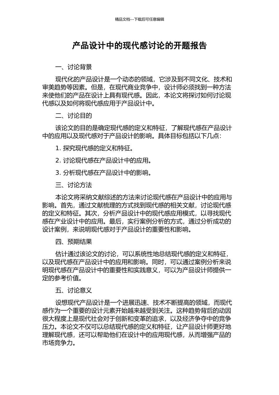 产品设计中的现代感研究的开题报告_第1页