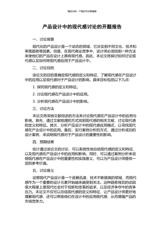 产品设计中的现代感研究的开题报告
