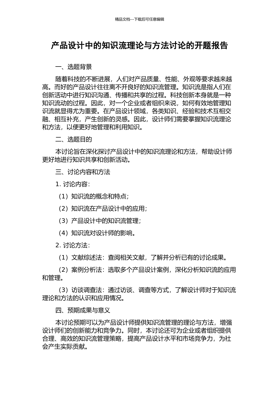 产品设计中的知识流理论与方法研究的开题报告_第1页