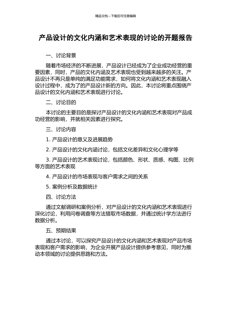 产品设计的文化内涵和艺术表现的研究的开题报告_第1页