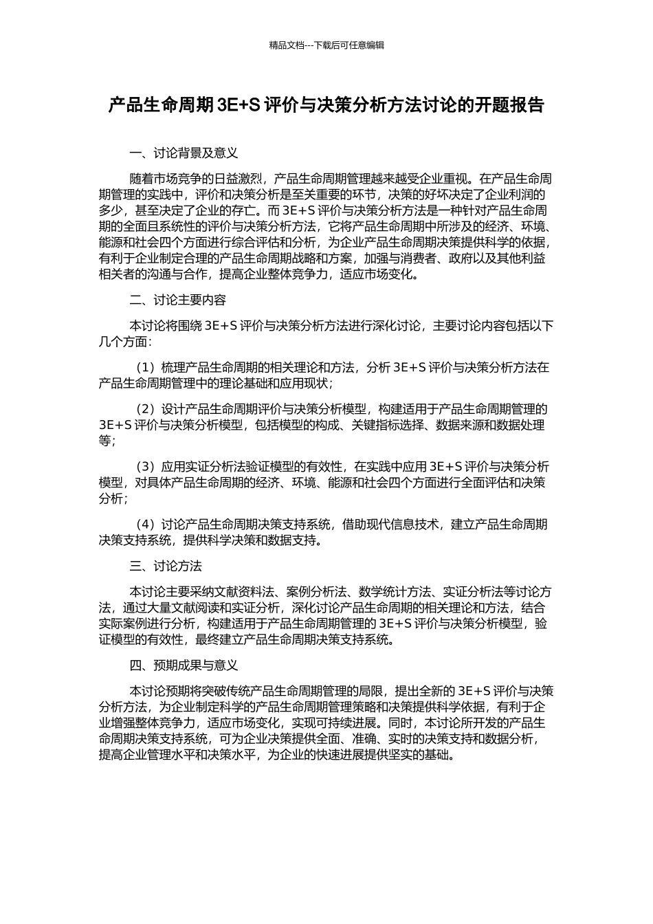 产品生命周期3E+S评价与决策分析方法研究的开题报告_第1页