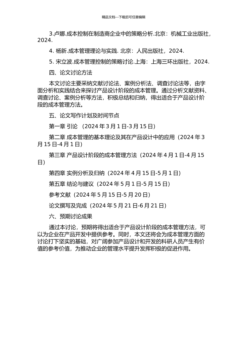 产品设计阶段的成本管理研究的开题报告_第2页