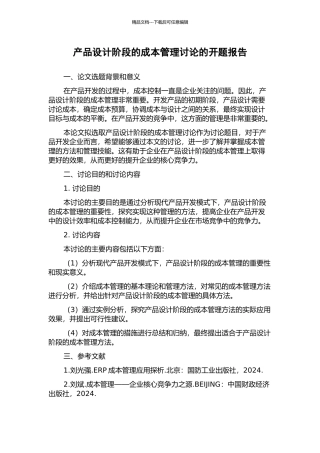 产品设计阶段的成本管理研究的开题报告