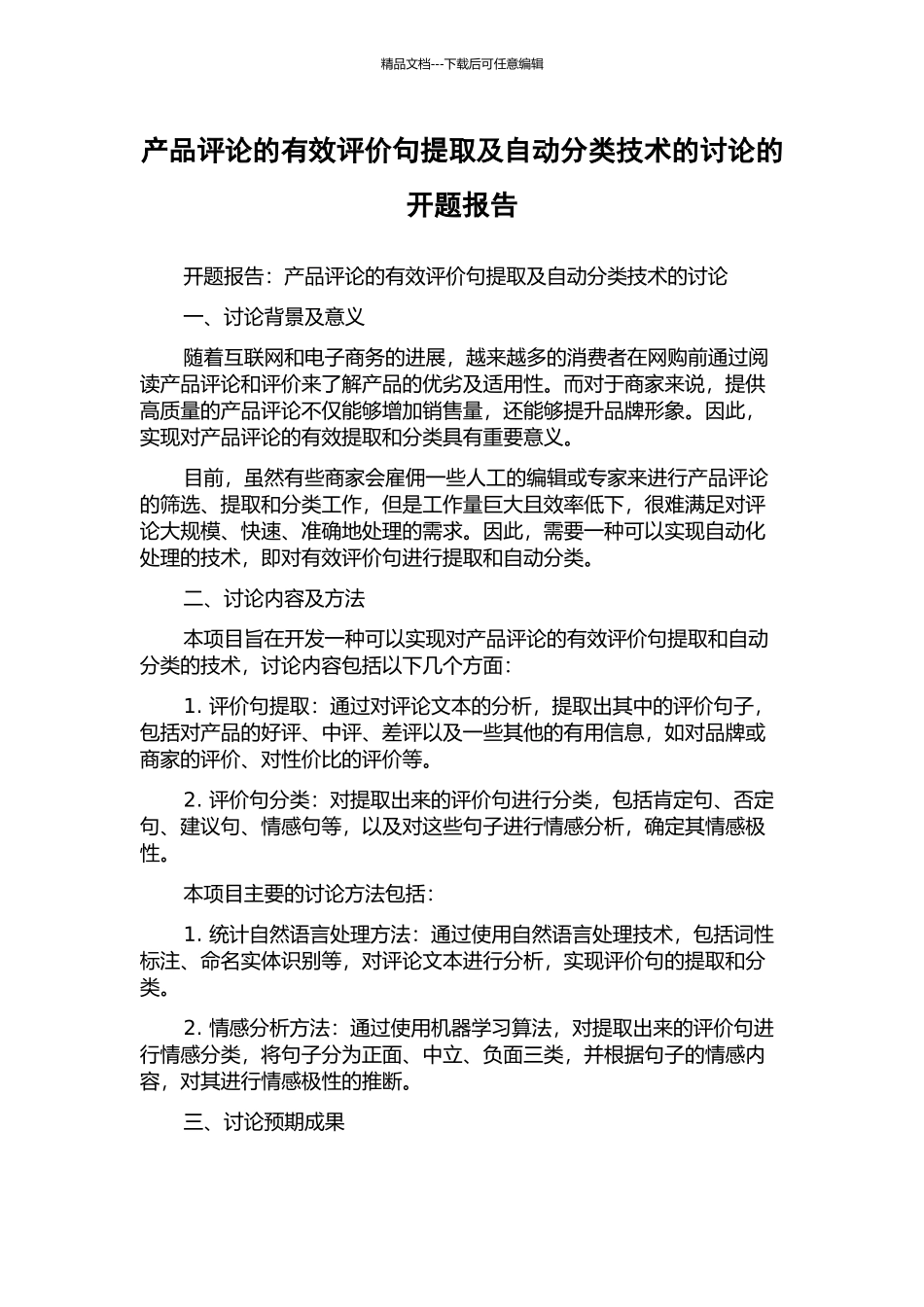 产品评论的有效评价句提取及自动分类技术的研究的开题报告_第1页